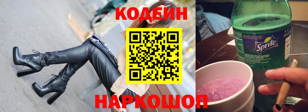 Чехов  Кодеин Purple Drank  Вход с VPN  Кодеиновый сироп Lean напиток Lean (лин) 